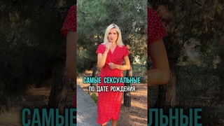 Самые сексуальные люди!#нумерология #отношения #развитие #любовь  #датарождения#психология#гороскоп#