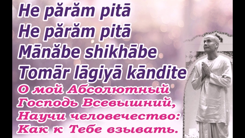 Песня Шри Чинмоя He Param Pita He Param Pita Manabe , споём