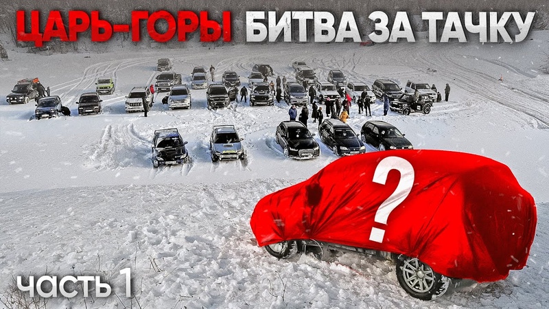 ЦАРЬ ГОРЫ ПРОЙДИ ИСПЫТАНИЯ и ЗАБЕРИ ТАЧКУ у МЕНЕДЖЕРА
