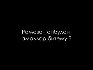 Рамазан айбулан амаллар битему  - Аббас Абу Айша