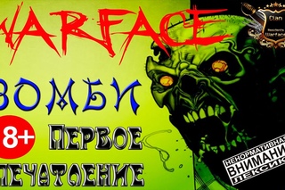 18+  Зомби в Warface. Опасный эксперимент. Первые впечатления НЕПРАЩЁННОГО Ромы