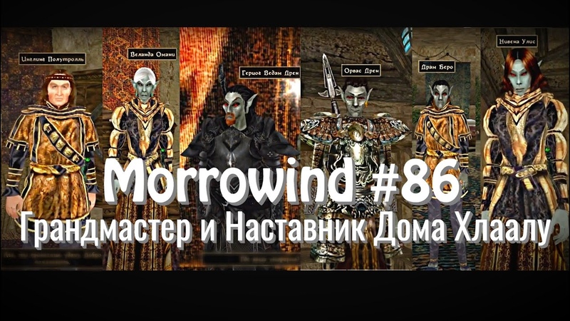 The Elder Scrolls III: Morrowind , 86 Наставник Дома Хлаалу и
