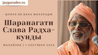 Шаранагати. Слава Радха-кунды | Малайзия,  (вечер) | Шрила БВ Вана Махарадж