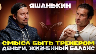 Дмитрий Яшанькин