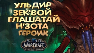 WoW  УЛЬДИР - Зек'воз, глашатай Н'Зота героик Вар АРМС
