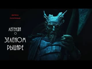 Легенда о Зелёном Рыцаре (2021). Трейлер