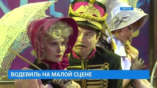 Премьера спектакля Сватовство гусара. Сюжет ТК АИСТ