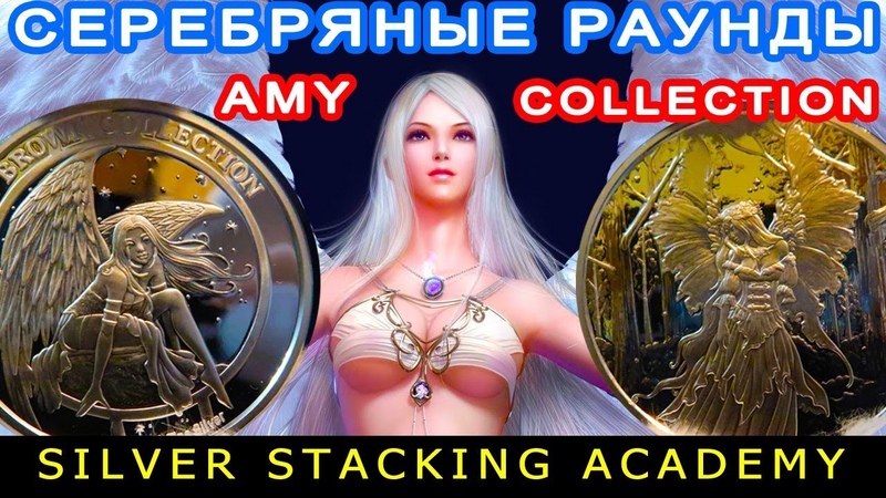Серебряные раунды Amy Brown