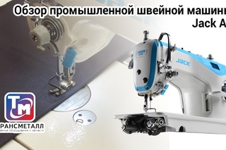 JACK A4 - машина новой линейки оборудования JACK