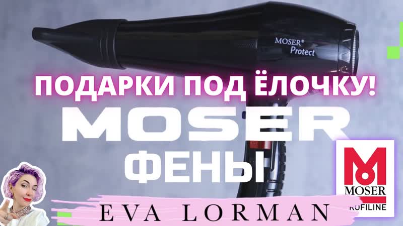 ФЕН ДЛЯ ВОЛОС КАК ВЫБРАТЬ, Фен MOSER, Ева