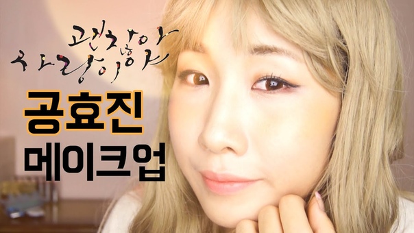괜찮아사랑이야 공효진 메이크업 튜토리얼 ( Korean Drama Its Okay, Thats Love Actress Make