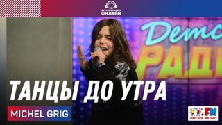 Michel Grig - Танцы До Утра (LIVE на Детском радио)
