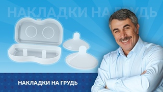 Силиконовые накладки на грудь из наборов Кроха от доктора Комаровского