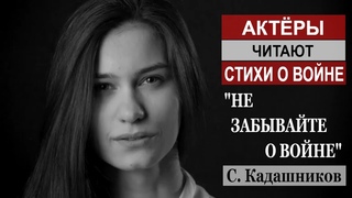 Актёры читают стихи о войне  С. Кадашников  Не забывайте о войне Театр Белгород Стих до слёз 9 мая