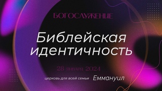Библейская идентичность | Воскресное служение
