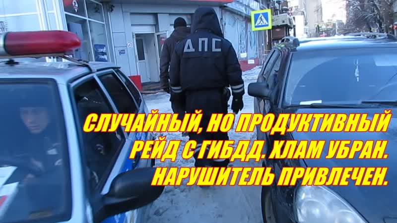 Воронеж. СЛУЧАЙНЫЙ, НО ПРОДУКТИВНЫЙ РЕЙД С ГИБДД. ХЛАМ