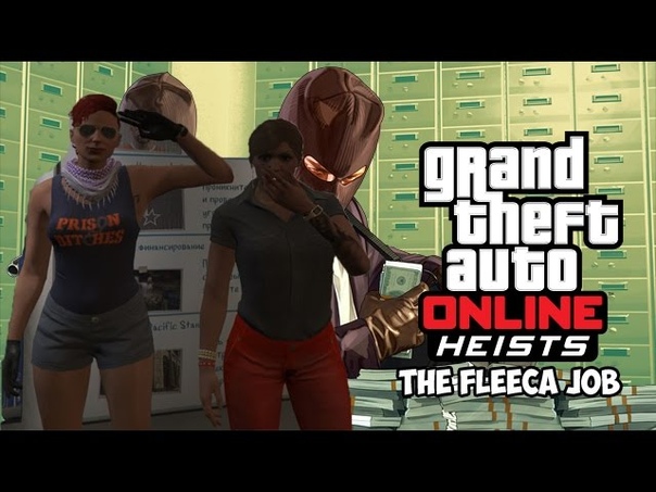 The Fleeca Job (Ограбления GTA Online),