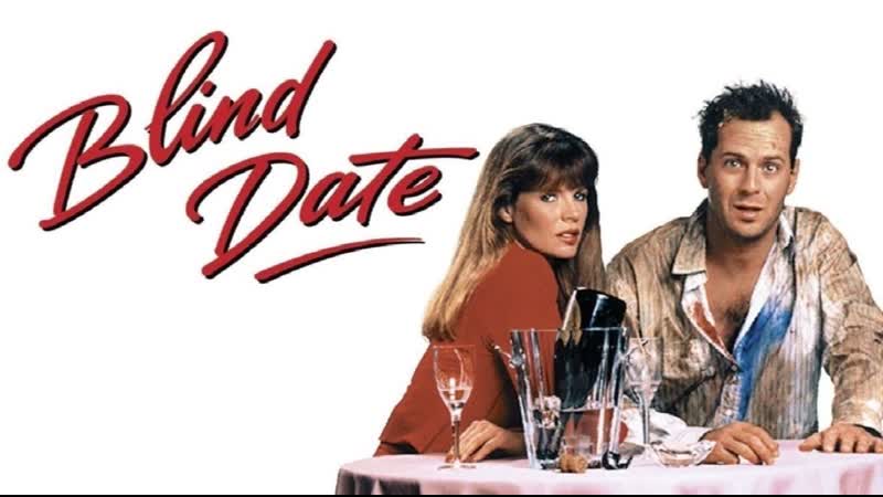 Свидание вслепую, Blind Date