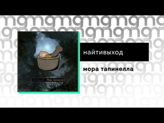 найтивыход - мора тапинелла (Официальный релиз)