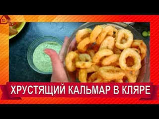 КАЛЬМАРЫ в кляре! Ах, Этот ХРУСТ! Кольца кальмара хрустящие. Праздную 2 года каналу!