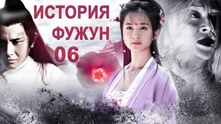 История Фужун 06 серия (русская озвучка) дорама The Story of Furong