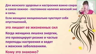Росэя. Женское здоровье - путь к счастью 2021-07-29