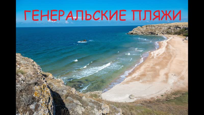 Генеральские пляжи Вся