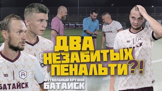 ФК* Батайск | ДВА НЕЗАБИТЫХ ПЕНАЛЬТИ В ОДНОМ МАТЧЕ ?!