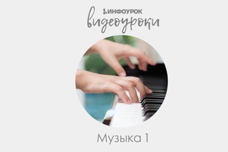 Музыкальные портреты | Музыка 1 класс #22 | Инфоурок