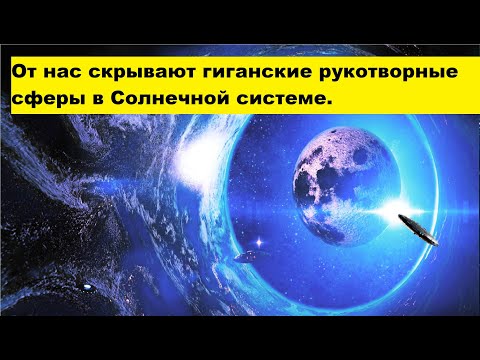 От нас скрывают гигантские рукотворные сферы в Солнечной