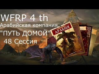 48 сессия Арабийских приключений. Прорыв и конец кровавого идальго (Warhammer, WFRP 4th ed)