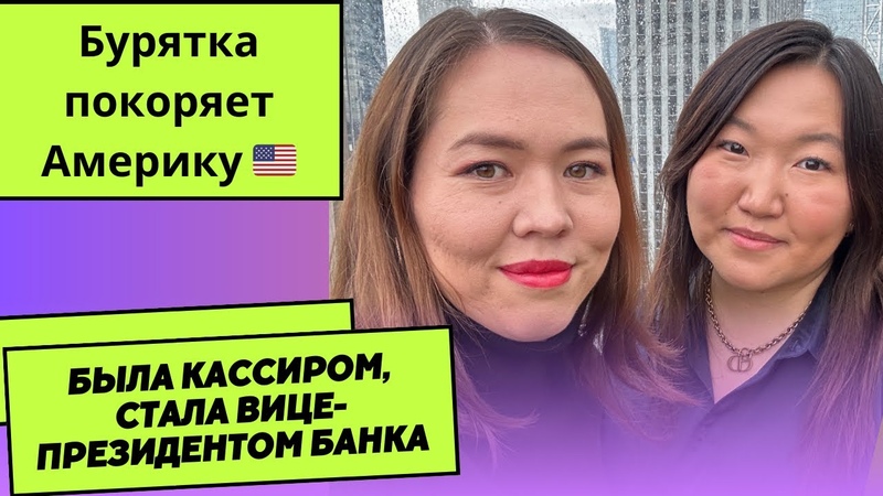 Из кассира в вице президенты банка. Как бурятка построила