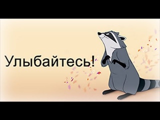 Улыбайся вместе с любимыми артистами!