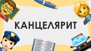 «Смыслица»: канцелярит