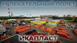 Увлекательный полет по территории завода | трубный завод ИКАПЛАСТ