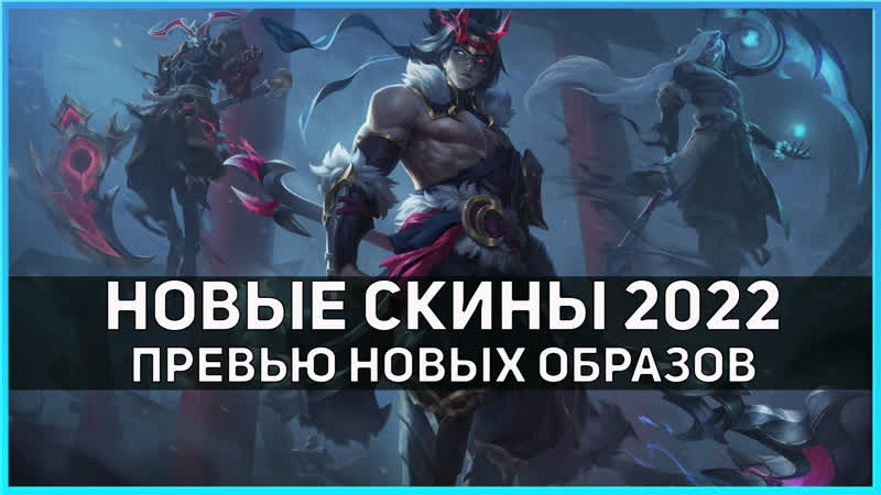 League of Legends Видео превью образов Морозной Луны и Пепельного