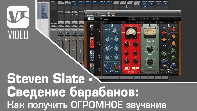 Steven Slate Сведение барабанов: Как получить ОГРОМНОЕ