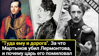 Туда ему и дорога: за что Мартынов убил Лермонтова, и почему царь его помиловал