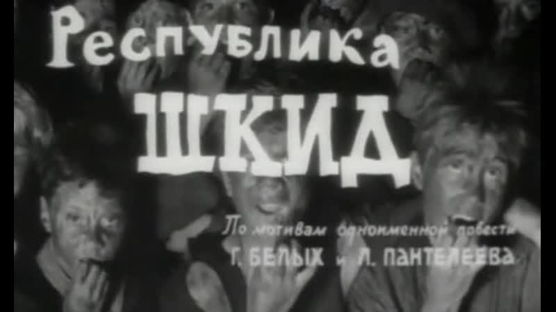 Республика Шкид (ССССР, 1966, Л. Пантелеев и Г.