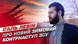 Узимку ЗСУ влаштують новий зимовий контрнаступ, а росіяни гатитимуть ракетами | Ігаль Левін