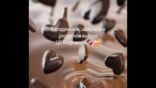 О сладеньком, шоколаде и выборе. ЦИ Андромеда