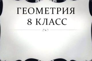 Все теоремы по геометрии за 8 класс