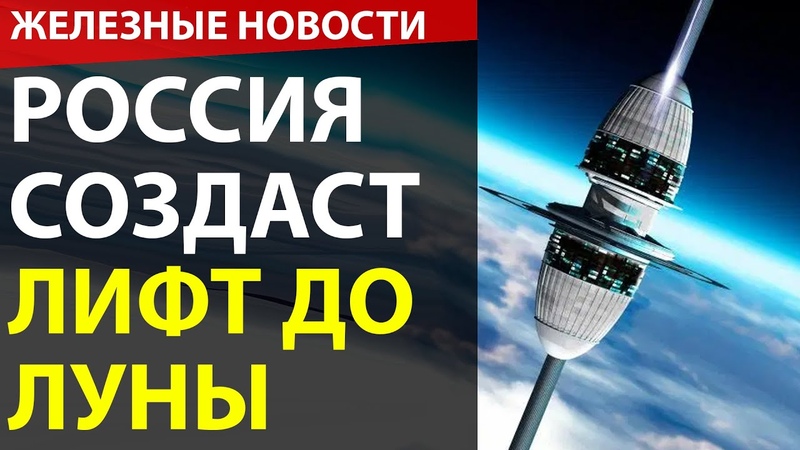 Россия создаст Лунный лифт. Автопилот научили