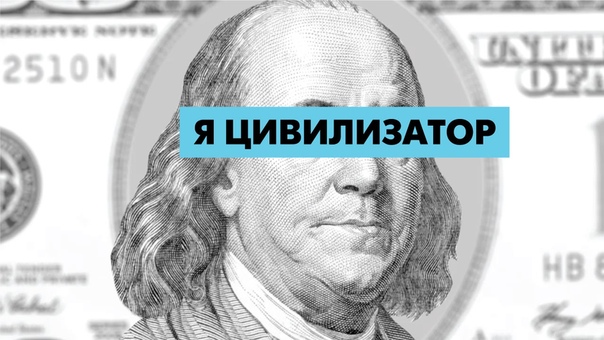 Я Цивилизатор. Ответ на видео Я русский