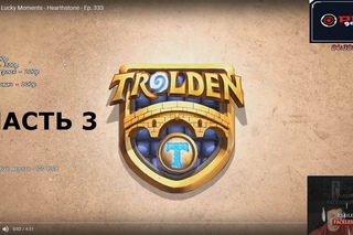 SilverName смотрит Trolden: Funny And Lucky Moments - Часть 3