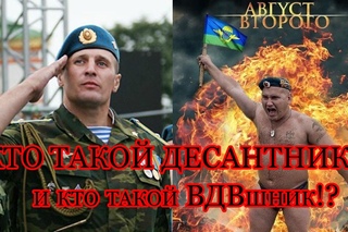 ДЕСАНТНИК или ВДВшник