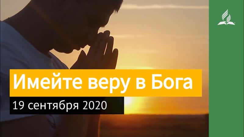 19 сентября 2020. Имеи те веру в Бога. Взгляд ввысь,