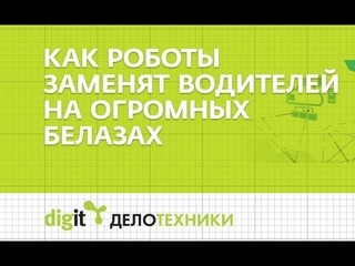 Роботы заменят водителей на огромных БелАЗах!