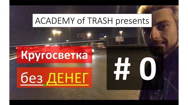 EuroТРЭШ Кругосветка без денег 1 Выезд из