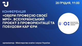 «Обери професію своєї мрії». Всеукраїнський проєкт з профорієнтації та побудови кар`єри